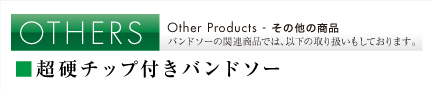 その他の商品「超硬チップ付きバンドソー」