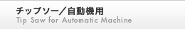 チップソー/自動機用