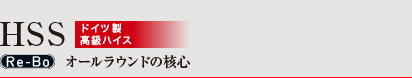HSS オールラウンドの核心