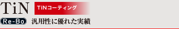 TiN 汎用性に優れた実績
