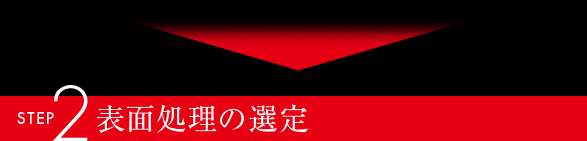 STEP2 表面処理の選定