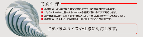 特別仕様 さまざまなサイズや仕様に対応します。