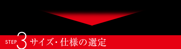 STEP3 サイズ・仕様の選定