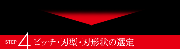 STEP4 ピッチ・刃型・刃形状の選定
