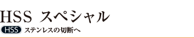 HSS スペシャル