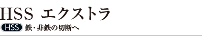 HSS エクストラ