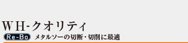 WH-クオリティ