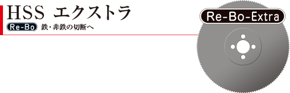 HSS エクストラ