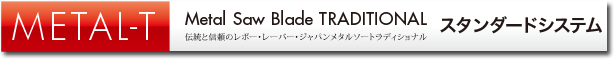メタルソー/スタンダードシステム