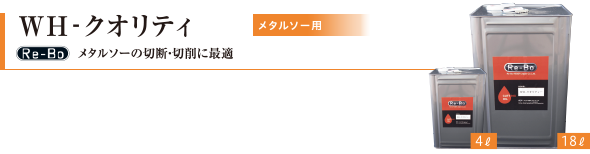 WH-クオリティ