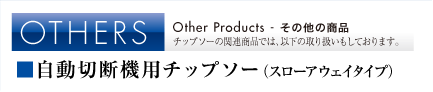 その他の商品「自動切断用チップソー」