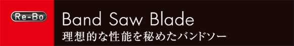 理想的な性能を秘めたバンドソー