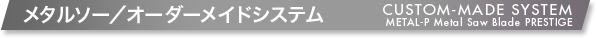 メタルソー/オーダーメイドシステム