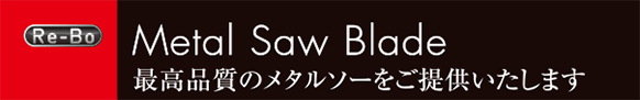 最高品質のメタルソーをご提供致します