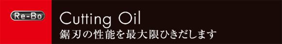 鋸刃の性能を最大限引き出します