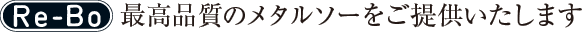 最高品質のメタルソーをご提供致します