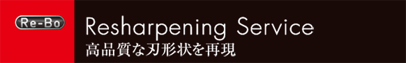 高品質な刃形状を再現