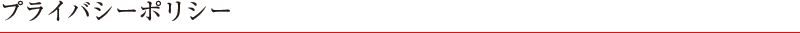 プライバシーポリシー